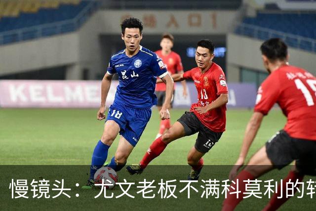 慢镜头：尤文老板不满科莫利的转会操作，萨索洛CEO是首选替代者