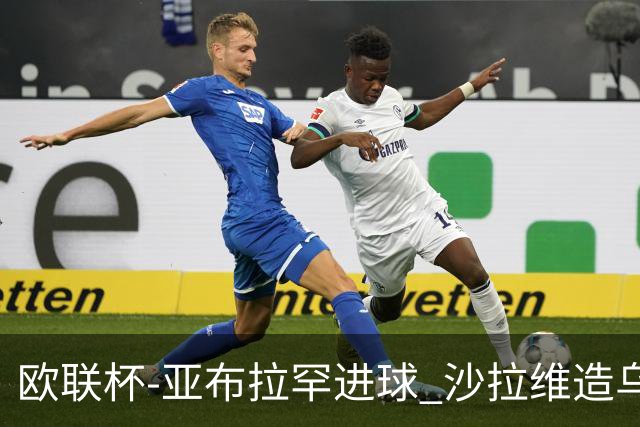 欧联杯-亚布拉罕进球 沙拉维造乌龙 罗马2-1客胜