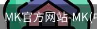 mk官方网站入口